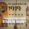Гражданская война, отбоя не было