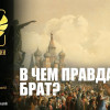 В чем правда, брат??