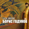 Борис Годунов: мифы и реальность