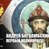 Андрей Боголюбский: были и небыли