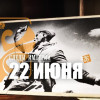 22 июня 1941 года