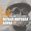 «Первая мировая война»