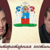 Е.В.Жаринов и Е.Ю.Спицын Литературная гостиная
