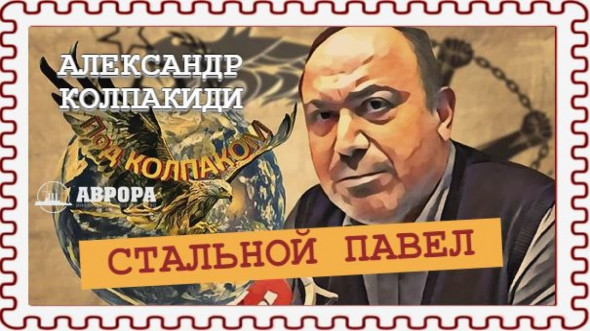 Павел Судоплатов — верность долгу и себе (Александр Колпакиди)