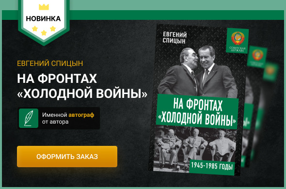 Евгений Спицын: На фронтах «Холодной войны». Советская держава в 1945-1985 годы