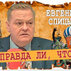 Случайно-положительный Хрущёв