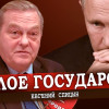 Как Путина за нос водят, или Кто провоцирует новый раскол (Евгений Спицын)