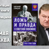 Ложь и правда о советской экономике. Советская держава в 1945-1985 гг.