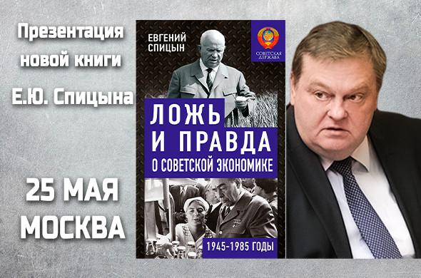 Ложь и правда о советской экономике. Советская держава в 1945-1985 гг.