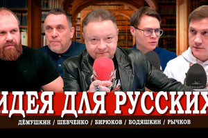 Новый Русский Проект, или Как найти национальную идею