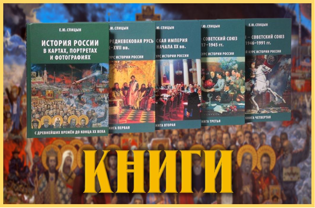 Спицын история россии 5 том купить